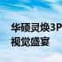 华硕灵焕3Pro亮度解析：高亮度显示带来的视觉盛宴