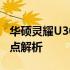 华硕灵耀U3000UQ笔记本电脑深度评测及特点解析