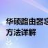 华硕路由器忘记账号密码怎么办？重置与找回方法详解