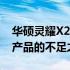 华硕灵耀X2 Pro的潜在缺陷：深入剖析这款产品的不足之处