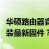 华硕路由器官方固件下载大全：如何获取与安装最新固件？