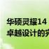 华硕灵耀14 2024全新配置曝光：强悍性能与卓越设计的完美结合