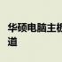 华硕电脑主板更换费用详解：成本、因素全知道