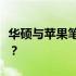 华硕与苹果笔记本电脑对比：哪一款更胜一筹？