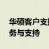 华硕客户支援网站——专业、全面的售后服务与支持