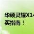 华硕灵耀X14价格大解密：全新详细报价与购买指南！