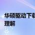 华硕驱动下载页面看不懂？详细指南助你轻松理解