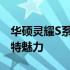 华硕灵耀S系列全面解析：探索不同款式的独特魅力