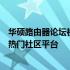 华硕路由器论坛社区中心 - 分享、交流与支持华硕路由器的热门社区平台