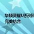 华硕灵耀U系列评测体验深度解析：设计、性能与实用性的完美结合