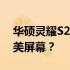 华硕灵耀S2笔记本尺寸大解密：多少寸的完美屏幕？