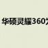 华硕灵耀360为何停产？深度解析其背后原因