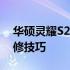 华硕灵耀S2拆机详解：步骤、注意事项与维修技巧