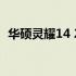 华硕灵耀14 2024版搭载i9处理器测评报告