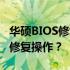 华硕BIOS修复系统详解：如何进入BIOS进行修复操作？