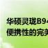 华硕灵珑B9440U笔记本评测：性能、设计与便携性的完美结合？