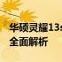 华硕灵耀13s笔记本评测：设计、性能与体验全面解析