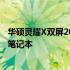 华硕灵耀X双屏2022全新款：一款让人眼前一亮的双屏轻薄笔记本