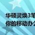 华硕灵焕3笔记本续航评测：长久耐用，满足你的移动办公需求