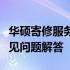 华硕寄修服务申请指南：步骤、注意事项与常见问题解答