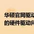 华硕官网驱动下载与支持中心：一站式解决你的硬件驱动问题