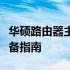 华硕路由器主页地址详解：进入管理界面的必备指南