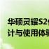 华硕灵耀S2代S4300FN全面评测：性能、设计与使用体验