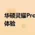 华硕灵耀Pro14锐龙版：高性能轻薄本的全新体验