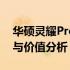 华硕灵耀Pro 16参考价格详解：性能、设计与价值分析