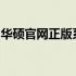 华硕官网正版系统：安全、稳定、高效的选择