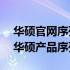 华硕官网序列号查询入口——快速验证您的华硕产品序列号