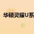 华硕灵耀U系列——极致轻薄体验的领航者