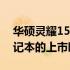 华硕灵耀15发布时间揭秘：了解这款热门笔记本的上市时间