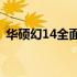 华硕幻14全面评测：性能、设计与使用体验