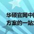 华硕官网中国官网——您的硬件和软件解决方案的一站式平台