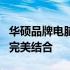 华硕品牌电脑深度解析：性能、品质与价值的完美结合