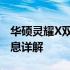 华硕灵耀X双屏笔记本主屏更换价格及相关信息详解