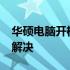 华硕电脑开机反复进入BIOS界面问题解析与解决