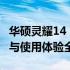 华硕灵耀14 2024深度测评报告：性能、设计与使用体验全面解析