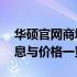 华硕官网商城手机报价大全——最新产品信息与价格一览