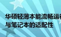 华硕轻薄本能流畅运行LOL吗？带你了解游戏与笔记本的适配性