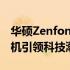 华硕Zenfone 10上市日期揭晓：全新旗舰手机引领科技潮流