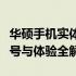 华硕手机实体店销售情况一览：购买渠道、型号与体验全解析