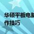 华硕平板电脑触屏使用指南：功能、优势与操作技巧