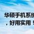 华硕手机系统使用体验：功能强大，操作流畅，好用实用！