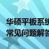 华硕平板系统升级全攻略：步骤、注意事项及常见问题解答