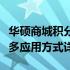 华硕商城积分使用指南：积分兑换、查询及更多应用方式详解