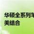 华硕全系列笔记本深度解析：技术与性能的完美结合