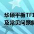 华硕平板TF101刷机全攻略：步骤、注意事项及常见问题解答