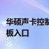 华硕声卡控制面板位置详解：快速找到控制面板入口